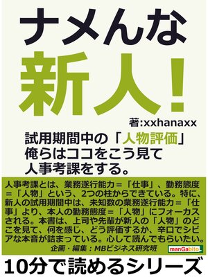 cover image of ナメんな新人!試用期間中の「人物評価」俺らはココをこう見て人事考課をする。10分で読めるシリーズ